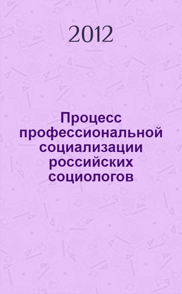 Процесс профессиональной социализации российских социологов : автореф. дис. на соиск. учен. степ. к. социол. н. : специальность 22.00.04 <Социальная структура, социальные институты и процессы>