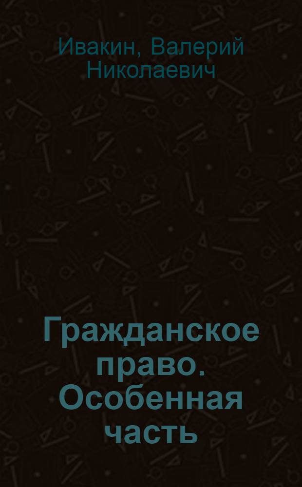 Гражданское право. Особенная часть : краткий курс лекций