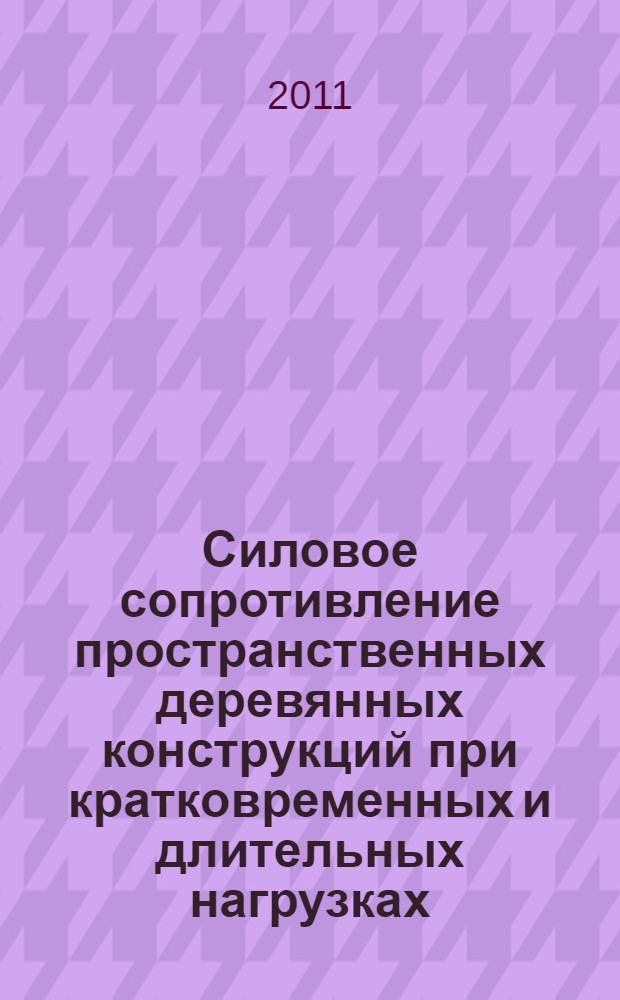 Силовое сопротивление пространственных деревянных конструкций при кратковременных и длительных нагрузках : автореф. дис. на соиск. учен. степ. д. т. н. : специальность 05.23.01 <Строительные конструкции, здания и сооружения>