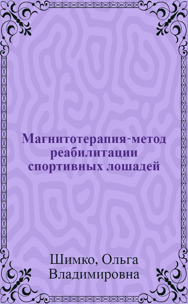 Магнитотерапия-метод реабилитации спортивных лошадей : автореф. дис. на соиск. учен. степ. к. вет. н. : специальность 06.02.04 <Ветеринарная хирургия>