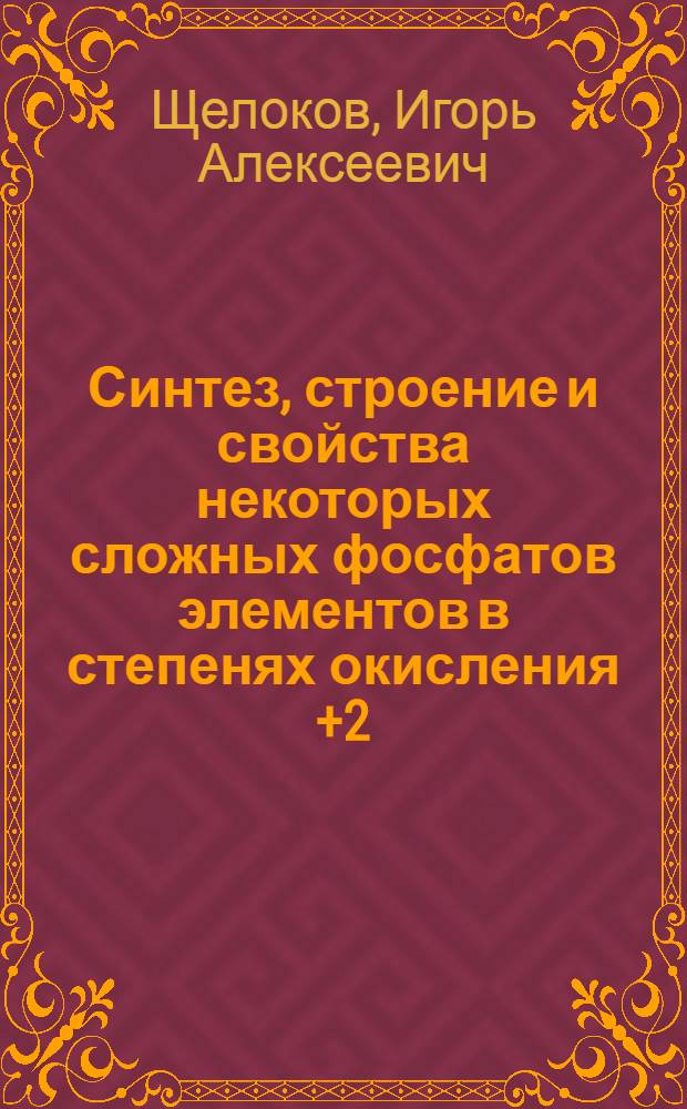 Синтез, строение и свойства некоторых сложных фосфатов элементов в степенях окисления +2,+3,+4 : автореф. дис. на соиск. учен. степ. к. х. н. : специальность 02.00.01 <Неорганическая химия>