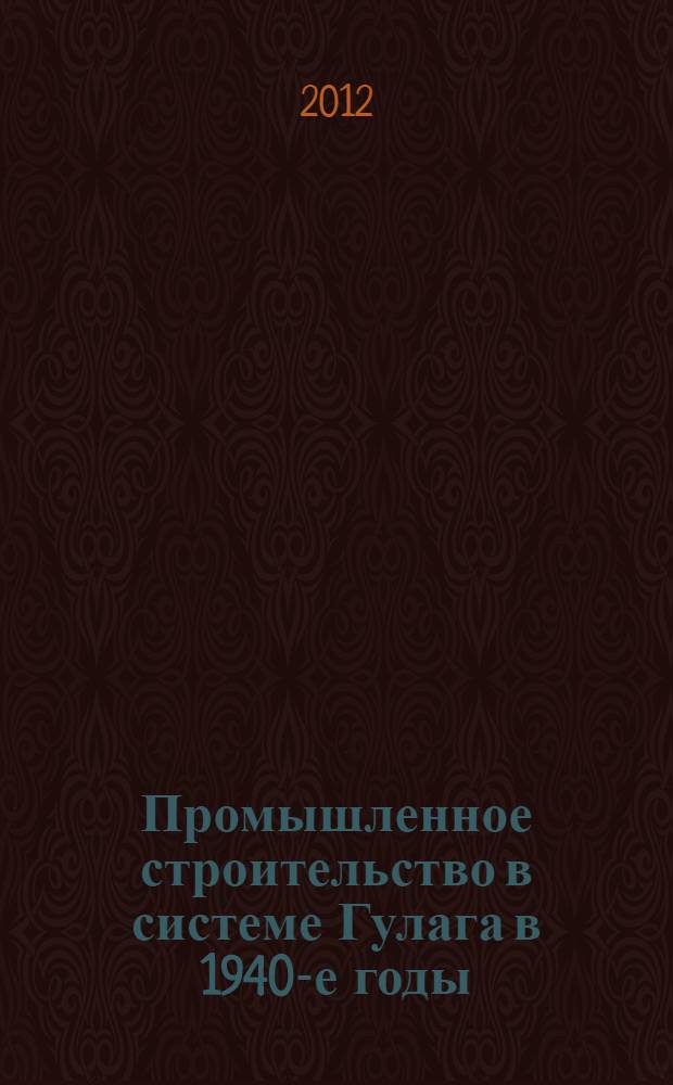 Промышленное строительство в системе Гулага в 1940-е годы : (источники и методы исследования) : автореф. дис. на соиск. учен. степ. к. ист. н. : специальность 07.00.09 <Историография, источниковедение и методы исторического исследования>