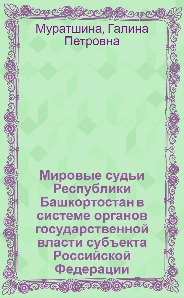 Мировые судьи Республики Башкортостан в системе органов государственной власти субъекта Российской Федерации : автореф. дис. на соиск. учен. степ. к. ю. н. : специальность 12.00.11 <Судебная власть, прокурорский надзор, организация правоохранительной деятельности, адвокатура>