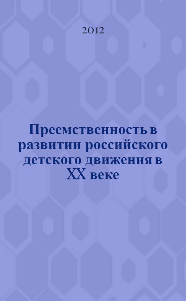 Преемственность в развитии российского детского движения в XX веке : автореф. дис. на соиск. учен. степ. к. п. н. : специальность 13.00.01 <Общая педагогика, история педагогики и образования>