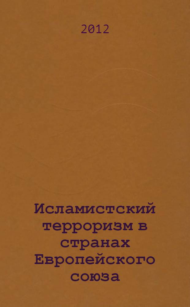 Исламистский терроризм в странах Европейского союза : автореф. дис. на соиск. учен. степ. к. полит. н. : специальность 23.00.04 <Политические проблемы международных отношений, глобального и регионального развития>