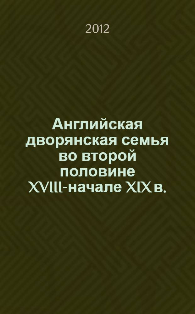 Английская дворянская семья во второй половине XVIII-начале XIX в. : жизненный уклад и нравственные ценности : автореф. дис. на соиск. учен. степ. к. ист. н. : специальность 07.00.00 <Исторические науки> : специальность 07.00.03 <Всеобщая история соответствующего периода>