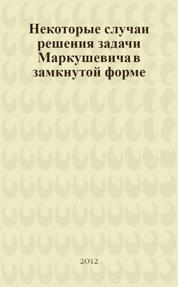 Некоторые случаи решения задачи Маркушевича в замкнутой форме : автореф. дис. на соиск. учен. степ. к. ф.- м. н. : специальность 01.01.01 <Вещественный, комплексный и функциональный анализ>