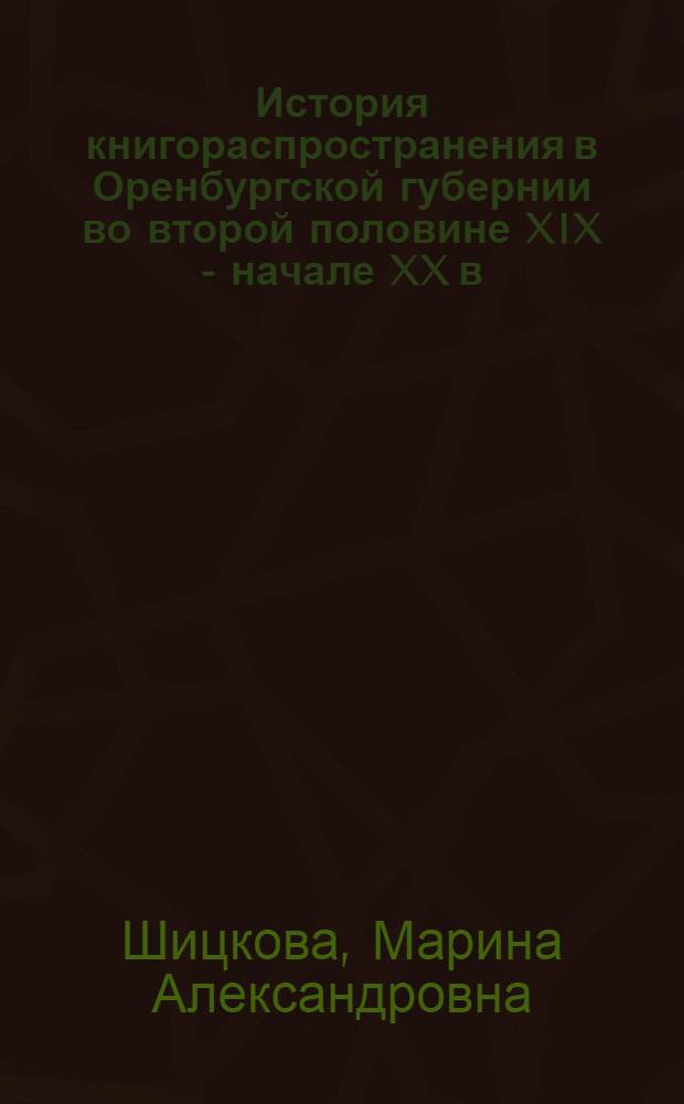 История книгораспространения в Оренбургской губернии во второй половине XIX - начале XX в. : автореф. дис. на соиск. учен. степ. к. ист. н. : специальность 05.25.03 <Библиотековедение, библиографоведение и книговедение>