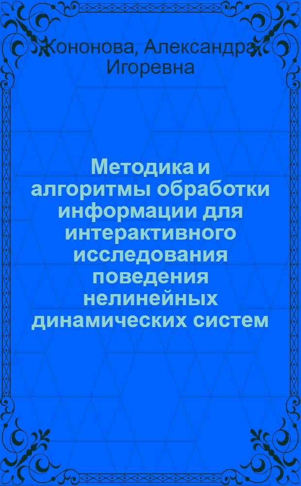 Методика и алгоритмы обработки информации для интерактивного исследования поведения нелинейных динамических систем : автореф. дис. на соиск. учен. степ. к. т. н. : специальность 05.13.01 <Системный анализ, управление и обработка информации по отраслям>
