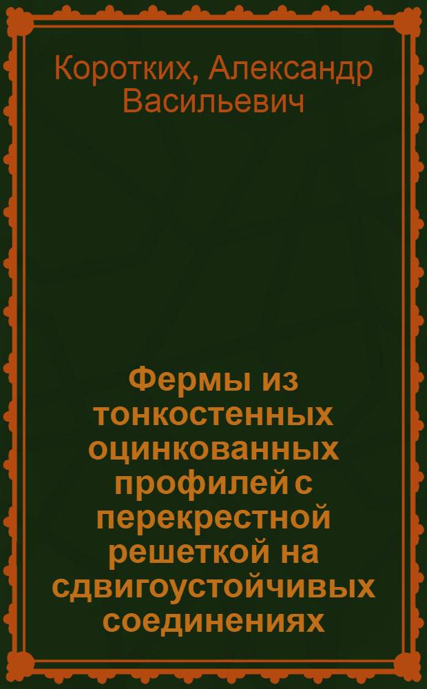 Фермы из тонкостенных оцинкованных профилей с перекрестной решеткой на сдвигоустойчивых соединениях : автореф. дис. на соиск. учен. степ. к. т. н. : специальность 05.23.01 <Строительные конструкции, здания и сооружения>