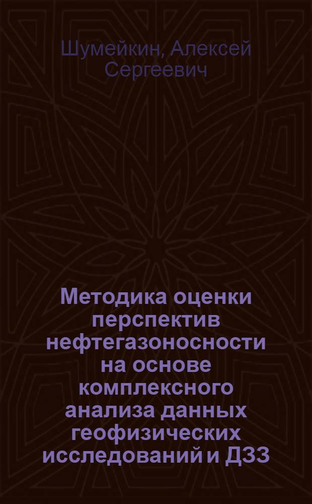 Методика оценки перспектив нефтегазоносности на основе комплексного анализа данных геофизических исследований и ДЗЗ : автореф. дис. на соиск. учен. степ. к. т. н. : специальность 25.00.10 <Геофизика, геофизические методы поисков полезных ископаемых>