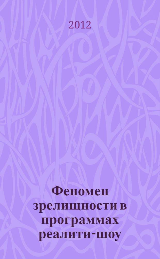 Феномен зрелищности в программах реалити-шоу: опыт искусствоведческого исследования : автореф. дис. на соиск. учен. степ. к. иск. : специальность 17.00.03 <Кино-, теле- и другие экранные искусства>