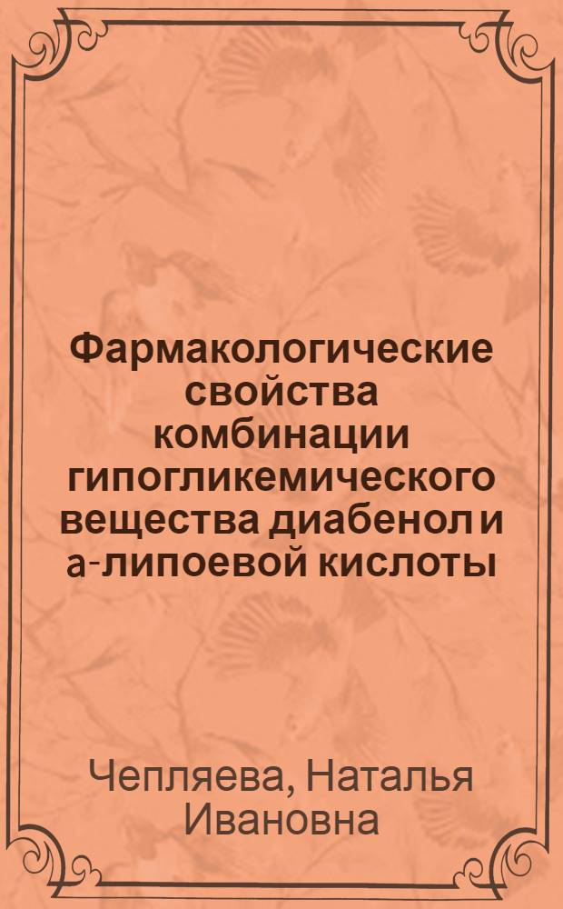 Фармакологические свойства комбинации гипогликемического вещества диабенол и a-липоевой кислоты : автореф. дис. на соиск. учен. степ. к. м. н. : специальность 14.03.06 <Фармакология, клиническая фармакология>