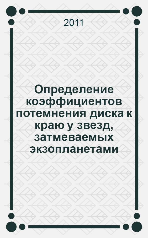 Определение коэффициентов потемнения диска к краю у звезд, затмеваемых экзопланетами : автореф. дис. на соиск. учен. степ. к. ф.-м. н. : специальность 01.03.02 <Астрофизика и звездная астрономия>