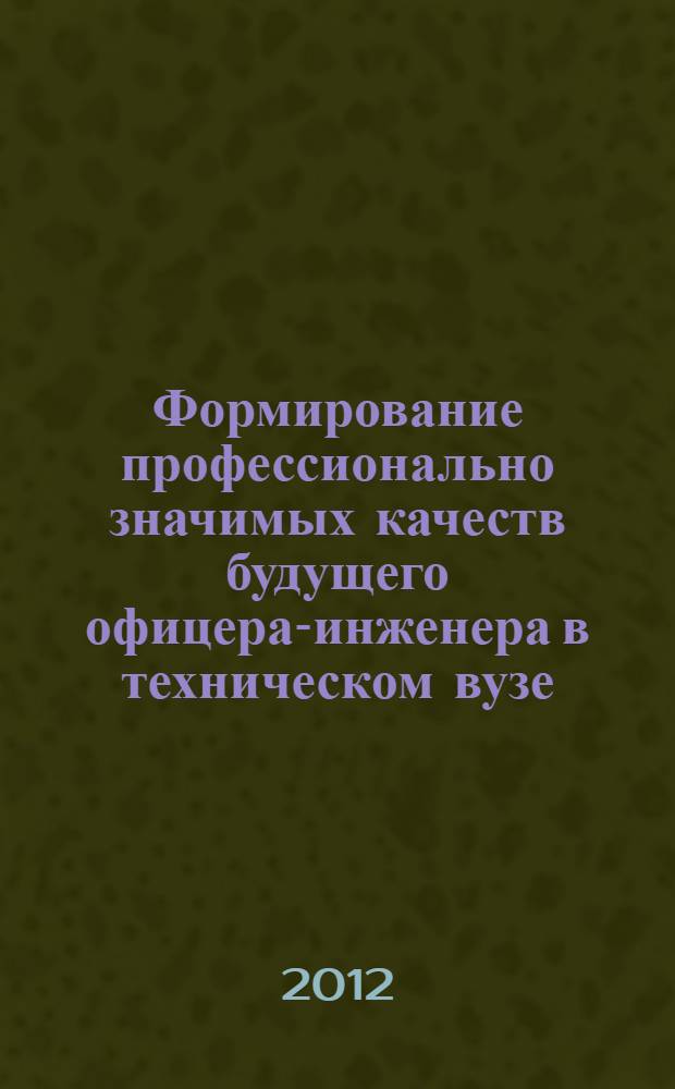 Формирование профессионально значимых качеств будущего офицера-инженера в техническом вузе : автореф. дис. на соиск. учен. степ. к. п. н. : специальность 13.00.08 <Теория и методика профессионального образования>