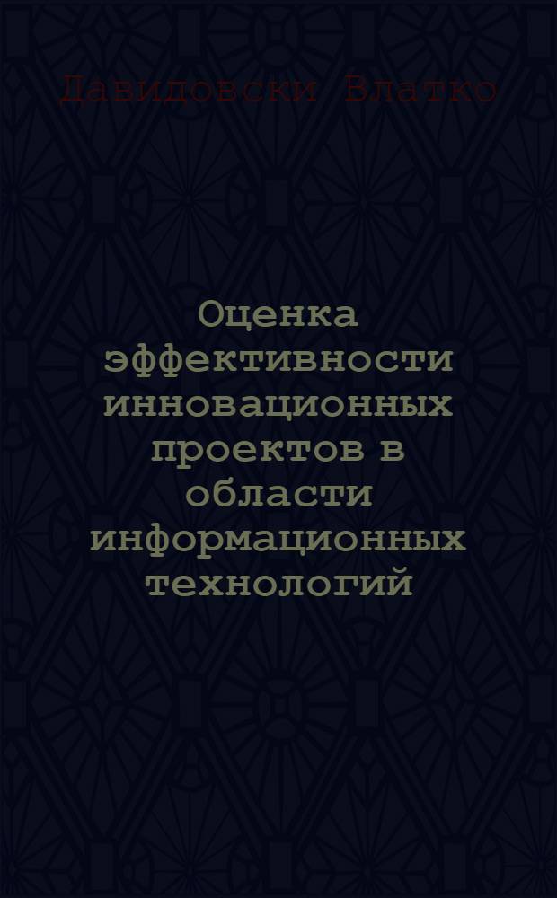 Оценка эффективности инновационных проектов в области информационных технологий : автореф. дис. на соиск. учен. степ. к. э. н. : специальность 08.00.05 <Экономика и управление народным хозяйством по отраслям и сферам деятельности>