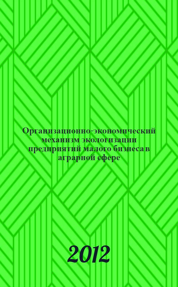 Организационно-экономический механизм экологизации предприятий малого бизнеса в аграрной сфере : (на материалах Карачаево-Черкесской Республики) : автореф. дис. на соиск. учен. степ. к. э. н. : специальность 08.00.05 <Экономика и управление народным хозяйством по отраслям и сферам деятельности>