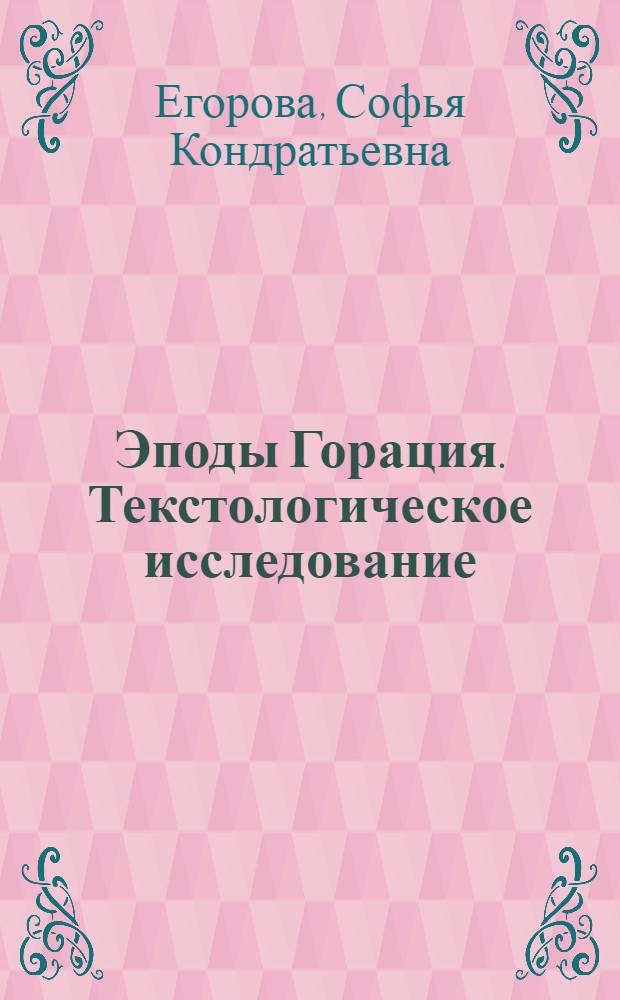 Эподы Горация. Текстологическое исследование : автореф. дис. на соиск. учен. степ. к. филол. н. : специальность 10.02.14 <Классическая филология, византийская и новогреческая филология>