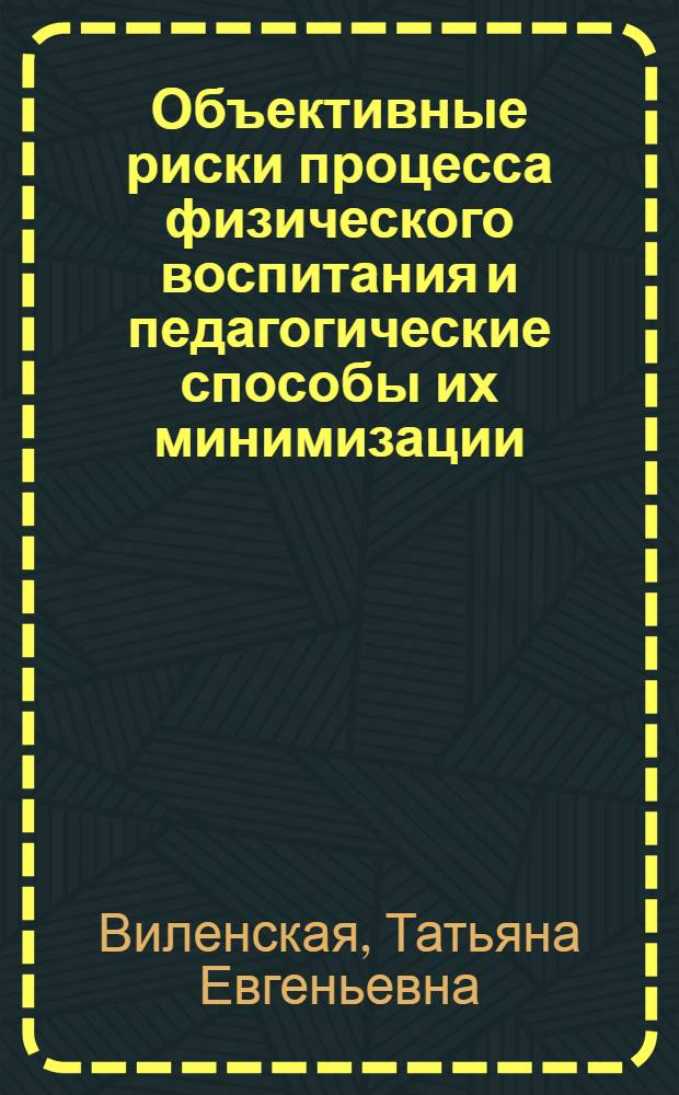 Объективные риски процесса физического воспитания и педагогические способы их минимизации : (на примере процесса физического воспитания младших школьников) : автореф. дис. на соиск. учен. степ. д. п. н. : специальность 13.00.04 <Теория и методика физического воспитания, спортивной тренировки, оздоровительной и адаптивной физической культуры>