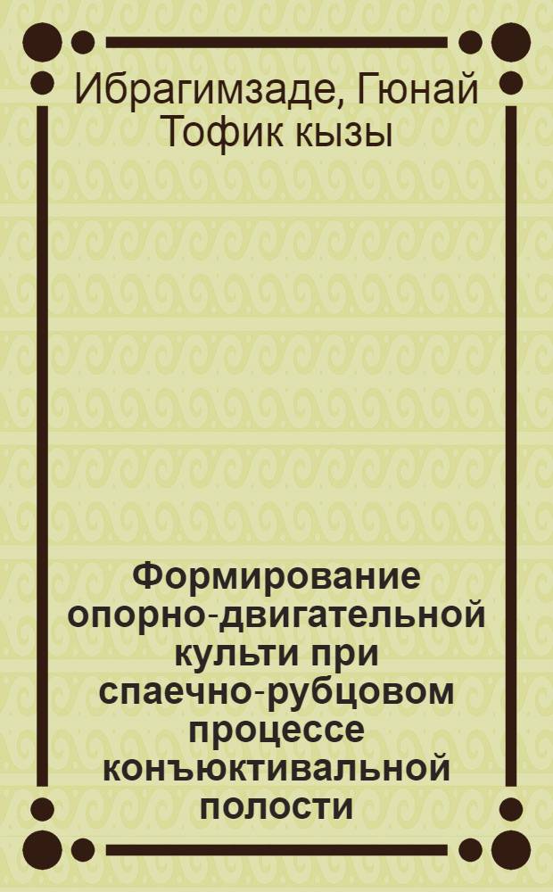 Формирование опорно-двигательной культи при спаечно-рубцовом процессе конъюктивальной полости : автореф. дис. на соиск. учен. степ. к. м. н. : специальность 14.01.07 <Глазные болезни>