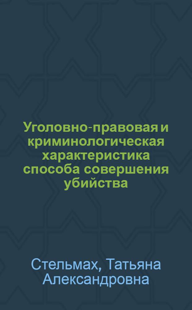 Уголовно-правовая и криминологическая характеристика способа совершения убийства : автореф. дис. на соиск. учен. степ. к. ю. н. : специальность 12.00.08 <Уголовное право и криминология; уголовно-исполнительное право>