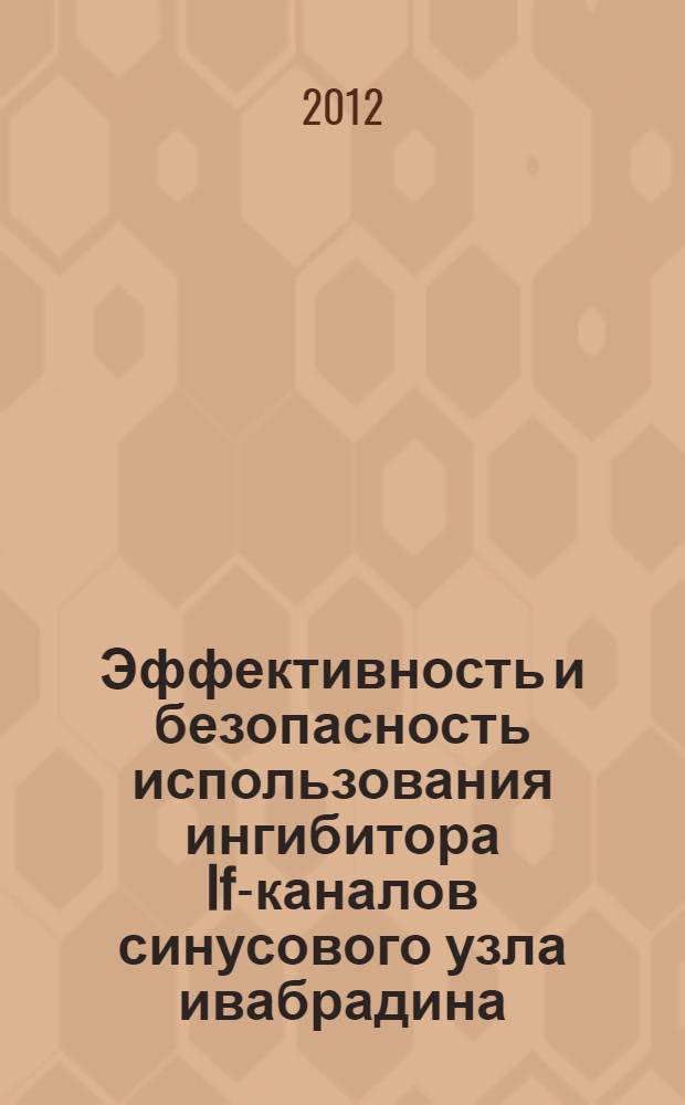 Эффективность и безопасность использования ингибитора If-каналов синусового узла ивабрадина (кораксана) у больных ишемической болезнью сердца на фоне обострения хронической болезни легких : автореф. дис. на соиск. учен. степ. к. м. н. : специальность 14.03.06 <Фармакология, клиническая фармакология>