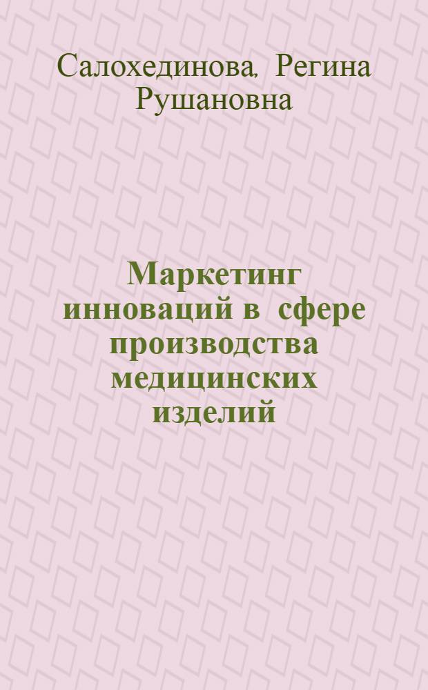 Маркетинг инноваций в сфере производства медицинских изделий : автореф. дис. на соиск. учен. степ. к. э. н. : специальность 08.00.05 <Экономика и управление народным хозяйством по отраслям и сферам деятельности>