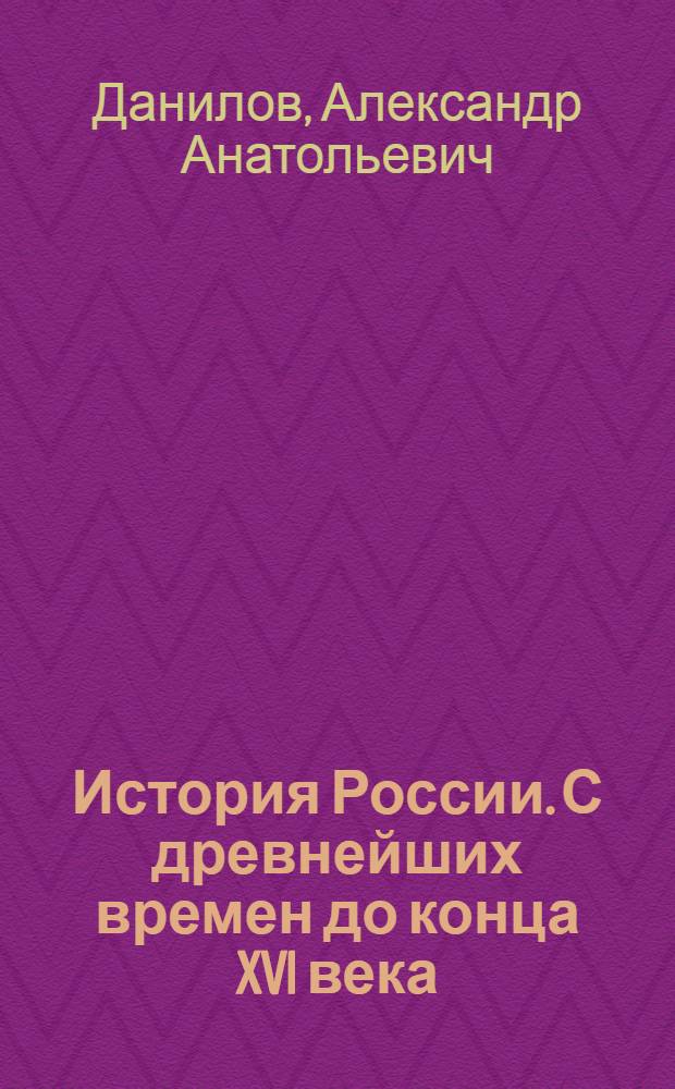 История России. С древнейших времен до конца XVI века : поурочные разработки : 6 класс : пособие для учителей общеобразовательных учреждений