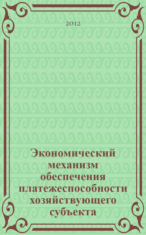 Экономический механизм обеспечения платежеспособности хозяйствующего субъекта : автореф. дис. на соиск. учен. степ. к. э. н. : специальность 08.00.01 <Экономическая теория>