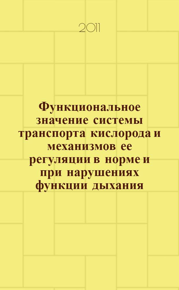 Функциональное значение системы транспорта кислорода и механизмов ее регуляции в норме и при нарушениях функции дыхания : автореф. дис. на соиск. учен. степ. к. б. н. : специальность 03.03.01 <Физиология>