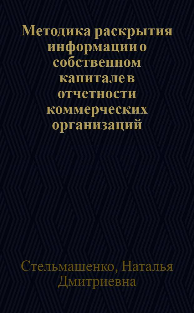 Методика раскрытия информации о собственном капитале в отчетности коммерческих организаций : автореф. дис. на соиск. учен. степ. к. э. н. : специальность 08.00.12 <Бухгалтерский учет, статистика>