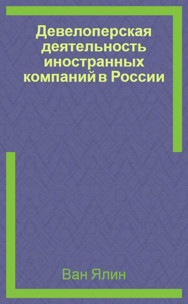 Девелоперская деятельность иностранных компаний в России : автореф. дис. на соиск. учен. степ. к. э. н. : специальность 08.00.14 <Мировая экономика>