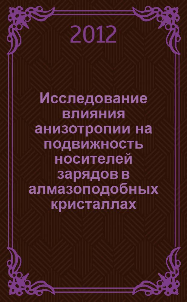 Исследование влияния анизотропии на подвижность носителей зарядов в алмазоподобных кристаллах : автореф. дис. на соиск. учен. степ. : специальность 01.04.07 <Физика конденсированного состояния>
