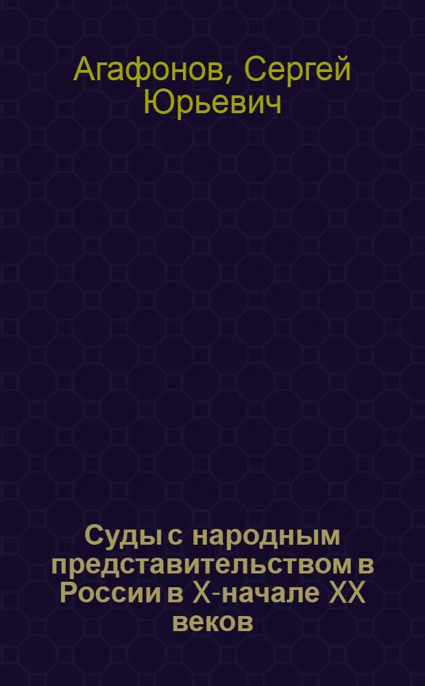 Суды с народным представительством в России в X-начале XX веков : (историко-правовое исследование) : автореф. дис. на соиск. учен. степ. к. ю. н. : специальность 12.00.01 <Теория и история права и государства; история учений о праве и государстве>