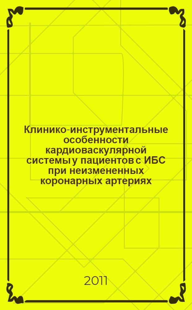 Клинико-инструментальные особенности кардиоваскулярной системы у пациентов с ИБС при неизмененных коронарных артериях : автореф. дис. на соиск. учен. степ. к. м. н. : специальность 14.01.05 <Кардиология>