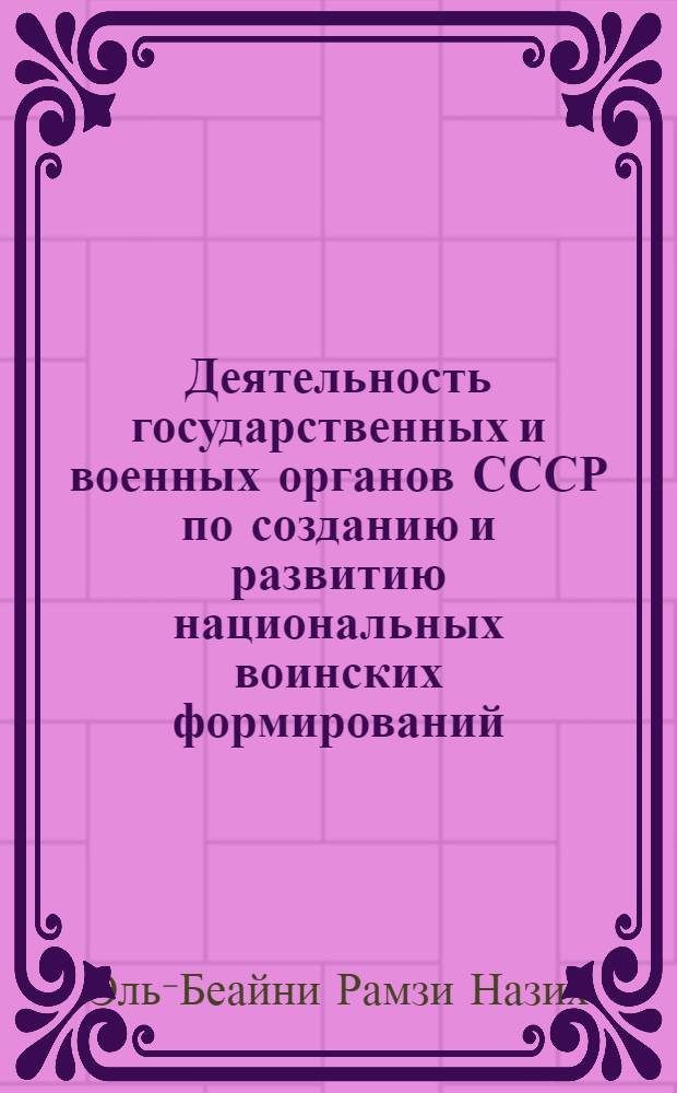 Деятельность государственных и военных органов СССР по созданию и развитию национальных воинских формирований (1923-1939 гг.) : автореф. дис. на соиск. учен. степ. к. ист. н. : специальность 07.00.02 <Отечественная история>