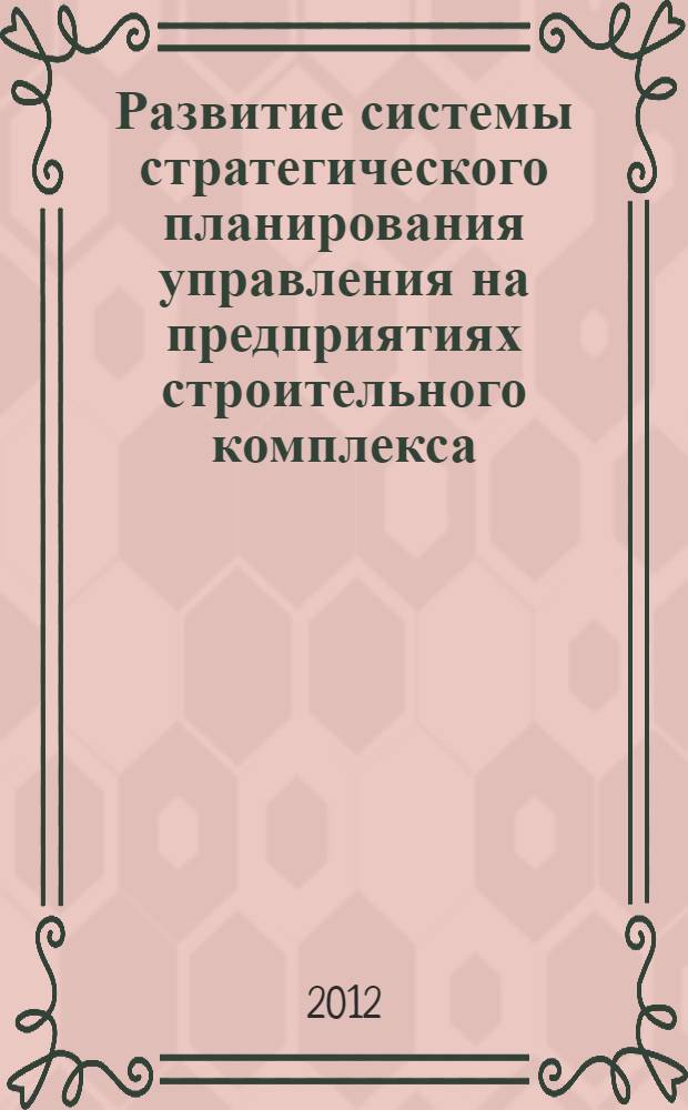 Развитие системы стратегического планирования управления на предприятиях строительного комплекса : автореф. дис. на соиск. учен. степ. к. э. н. : специальность 08.00.05 <Экономика и управление народным хозяйством по отраслям и сферам деятельности>