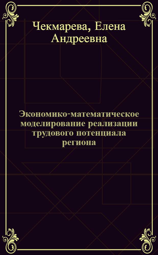 Экономико-математическое моделирование реализации трудового потенциала региона : автореф. дис. на соиск. учен. степ. к. э. н. : специальность 08.00.13 <Математические и инструментальные методы экономики>