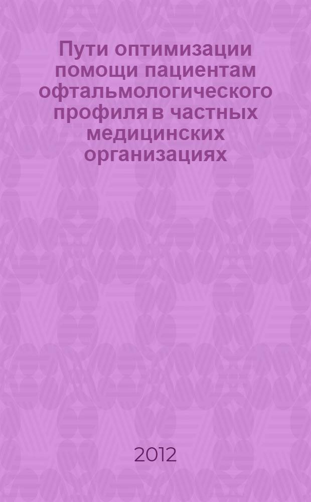 Пути оптимизации помощи пациентам офтальмологического профиля в частных медицинских организациях : автореф. дис. на соиск. учен. степ. к. м. н. : специальность 14.02.03 <Общественное здоровье и здравоохранение>