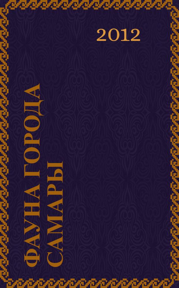 Фауна города Самары : учебное пособие