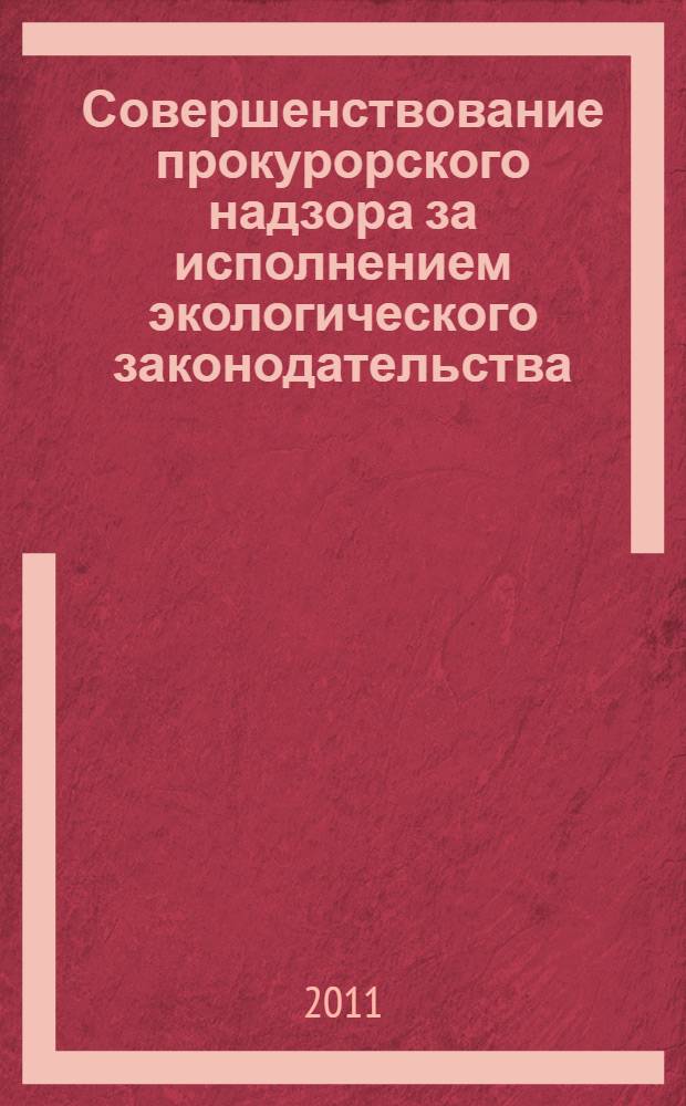 Совершенствование прокурорского надзора за исполнением экологического законодательства : автореф. дис. на соиск. учен. степ. к. ю. н. : специальность 12.00.11 <Судебная власть, прокурорский надзор, организация правоохранительной деятельности, адвокатура>