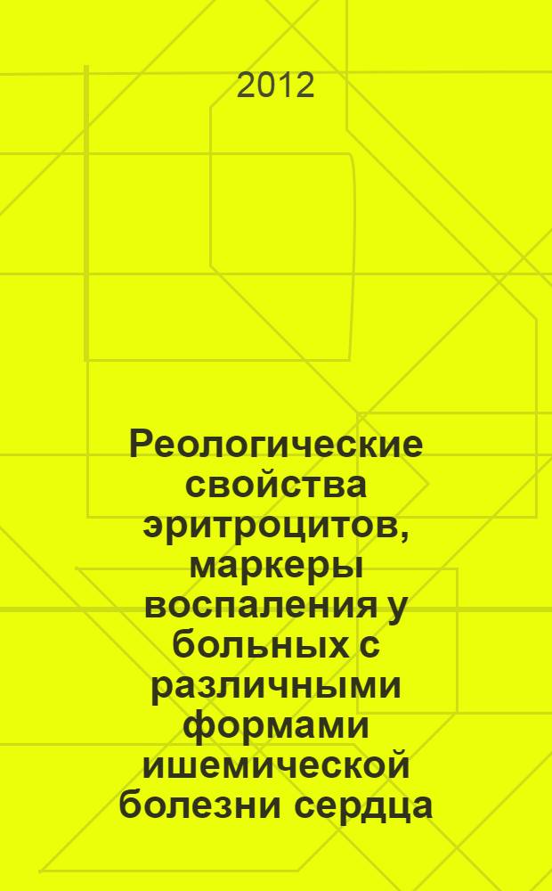 Реологические свойства эритроцитов, маркеры воспаления у больных с различными формами ишемической болезни сердца: влияние терапии вазилипом : автореф. дис. на соиск. учен. степ. к. м. н. : специальность 14.01.05 <Кардиология>