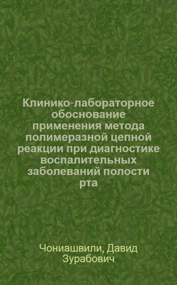 Клинико-лабораторное обоснование применения метода полимеразной цепной реакции при диагностике воспалительных заболеваний полости рта : автореф. дис. на соиск. учен. степ. к. м. н. : специальность 14.01.14 <Стоматология>