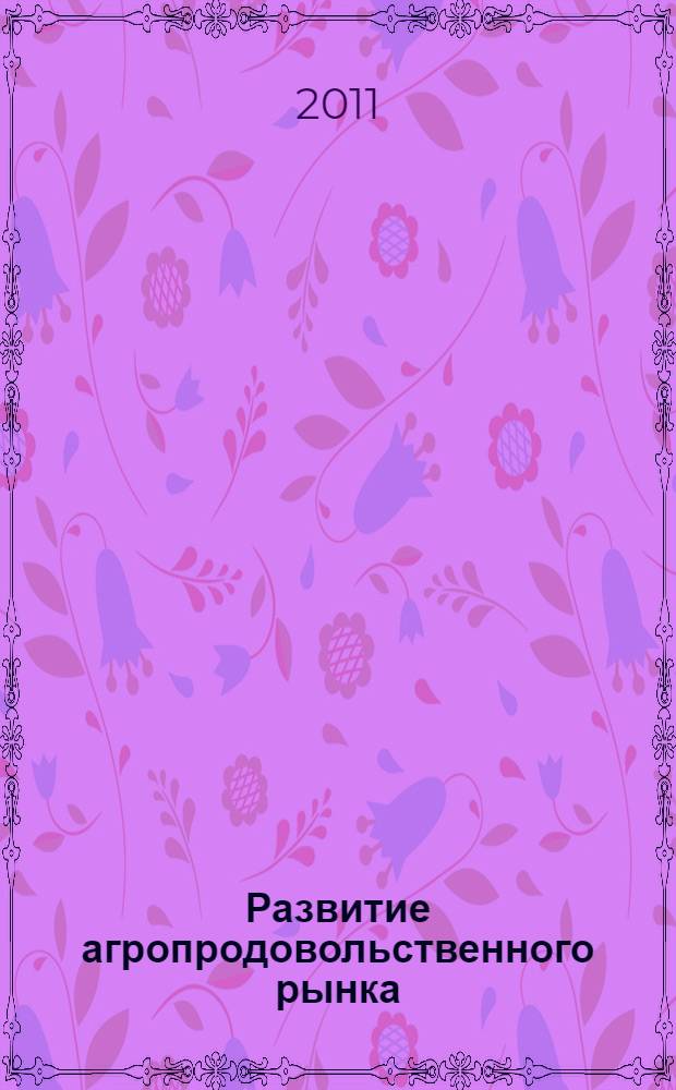Развитие агропродовольственного рынка : (на материалах Пермского края) : автореф. дис. на соиск. учен. степ. к. э. н. : специальность 08.00.05 <Экономика и управление народным хозяйством по отраслям и сферам деятельности>