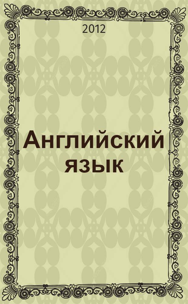 Английский язык : учебное пособие по деловой и банковской корреспонденции : для студентов высшего профессионального образования, обучающихся по направлению 080100 "Экономика"