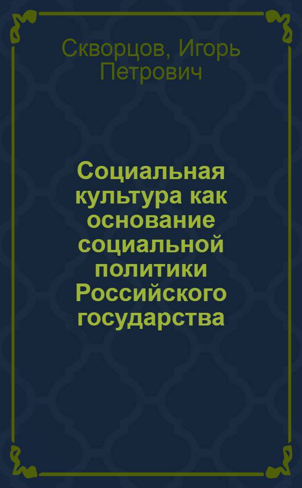 Социальная культура как основание социальной политики Российского государства : автореф. дис. на соиск. учен. степ. д. филос. н. : специальность 09.00.11 <Социальная философия>