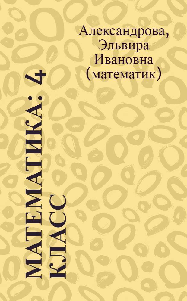 Математика : 4 класс : учебник : в 2 ч