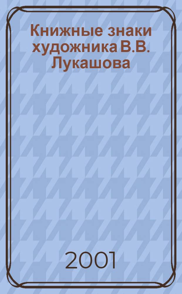 Книжные знаки художника В.В. Лукашова : каталог