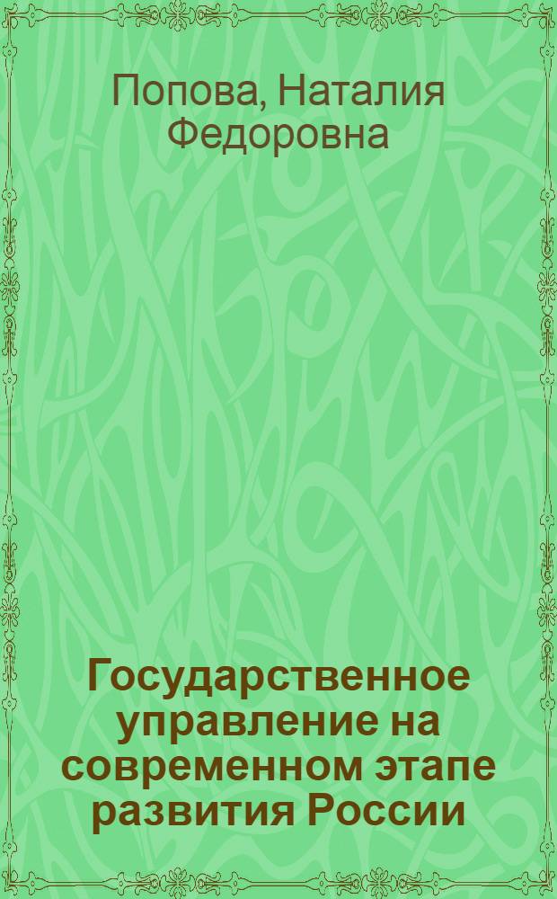 Государственное управление на современном этапе развития России: теория и практика : монография