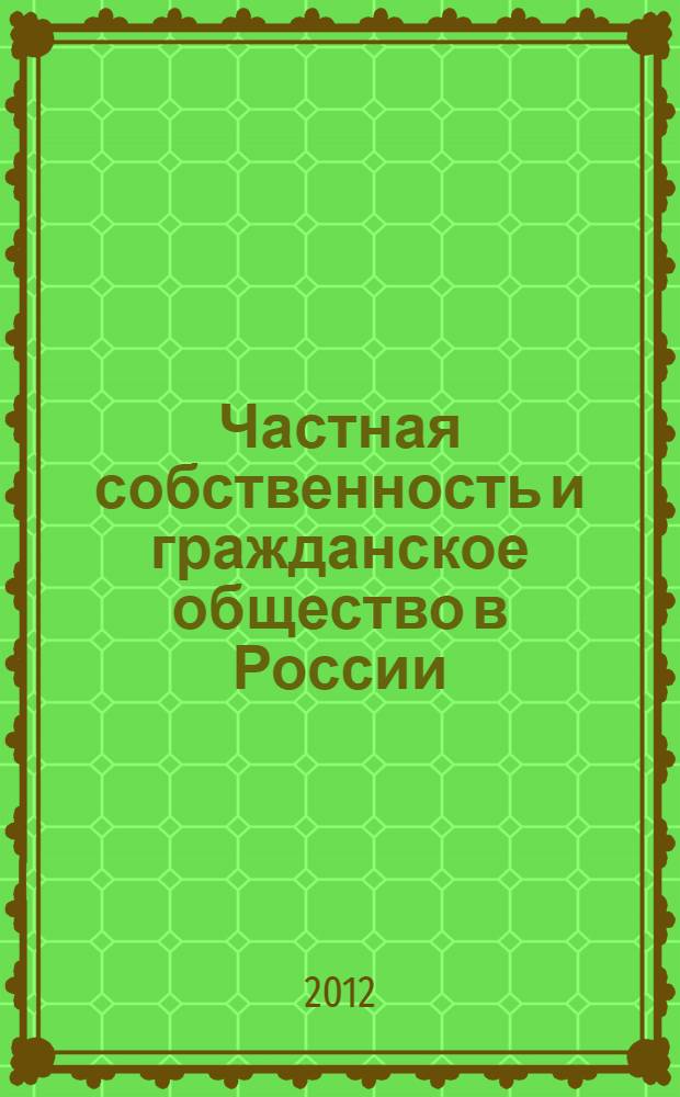 Частная собственность и гражданское общество в России : монография